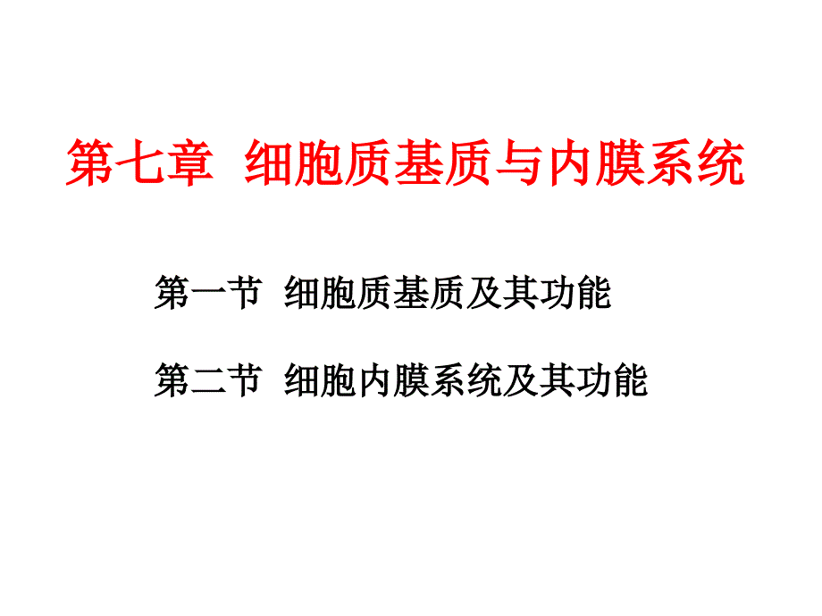 第七章-细胞质基质和内膜系统_第3页