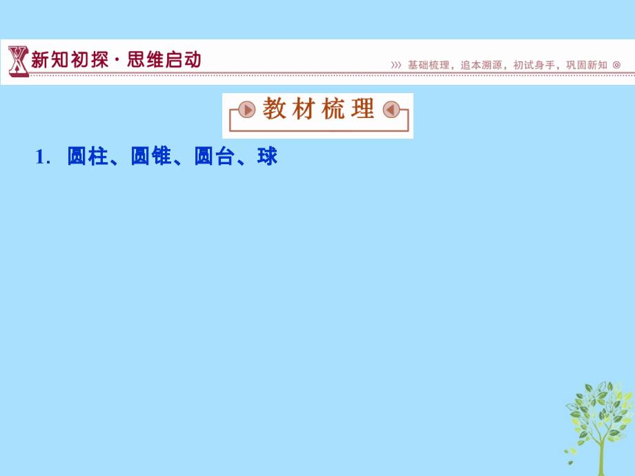 2018_2019学年高中数学第1章立体几何初步1.1空间几何体1.1.2圆柱圆锥圆台和球课件苏教版必修_第3页