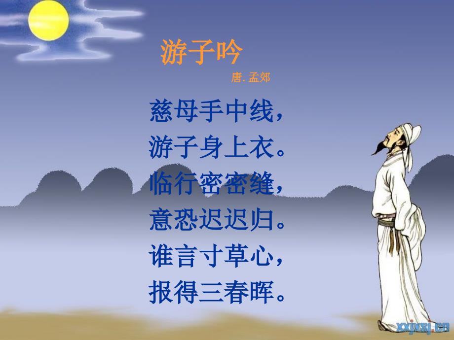 《游子吟》音乐课件_第3页