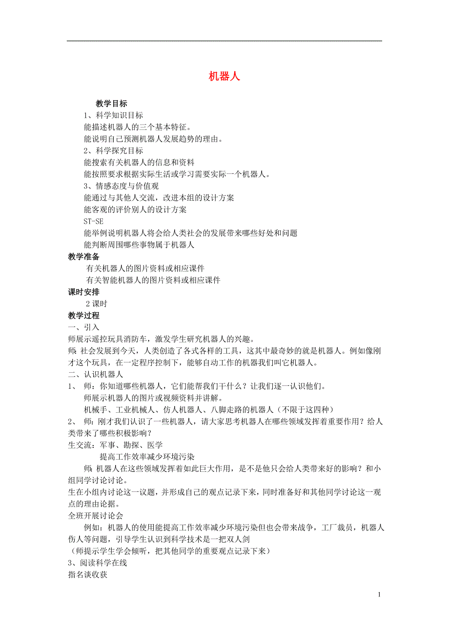 五年级科学下册 第6单元 22《机器人》教案 翼教版_第1页