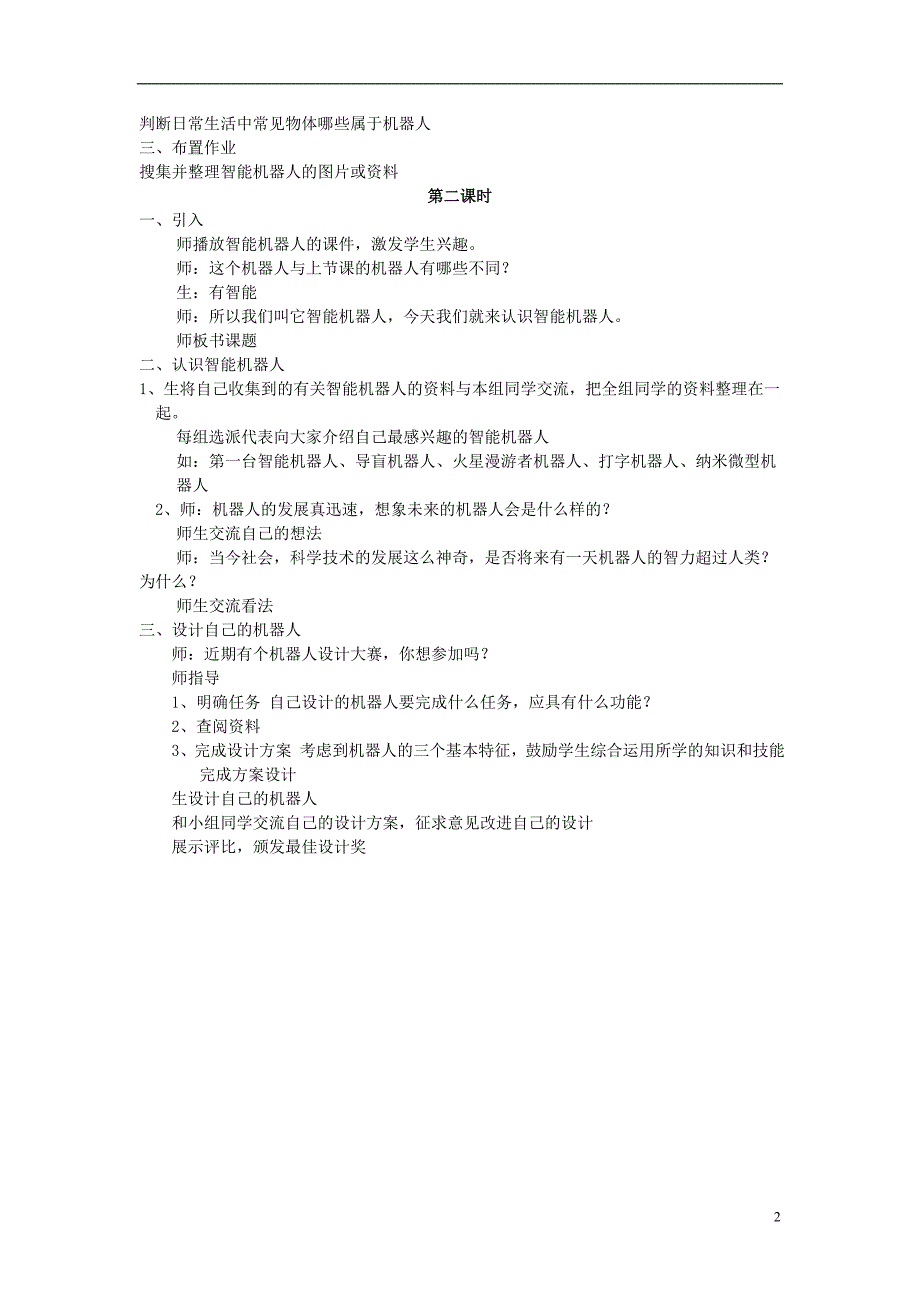 五年级科学下册 第6单元 22《机器人》教案 翼教版_第2页