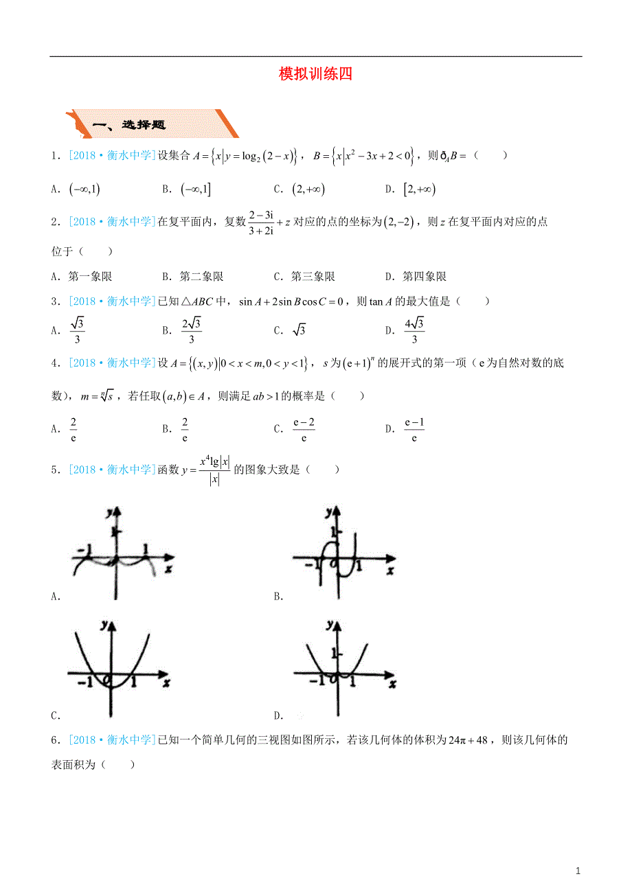 备考2019高考数学二轮复习 选择填空狂练二十四 模拟训练四 理_第1页