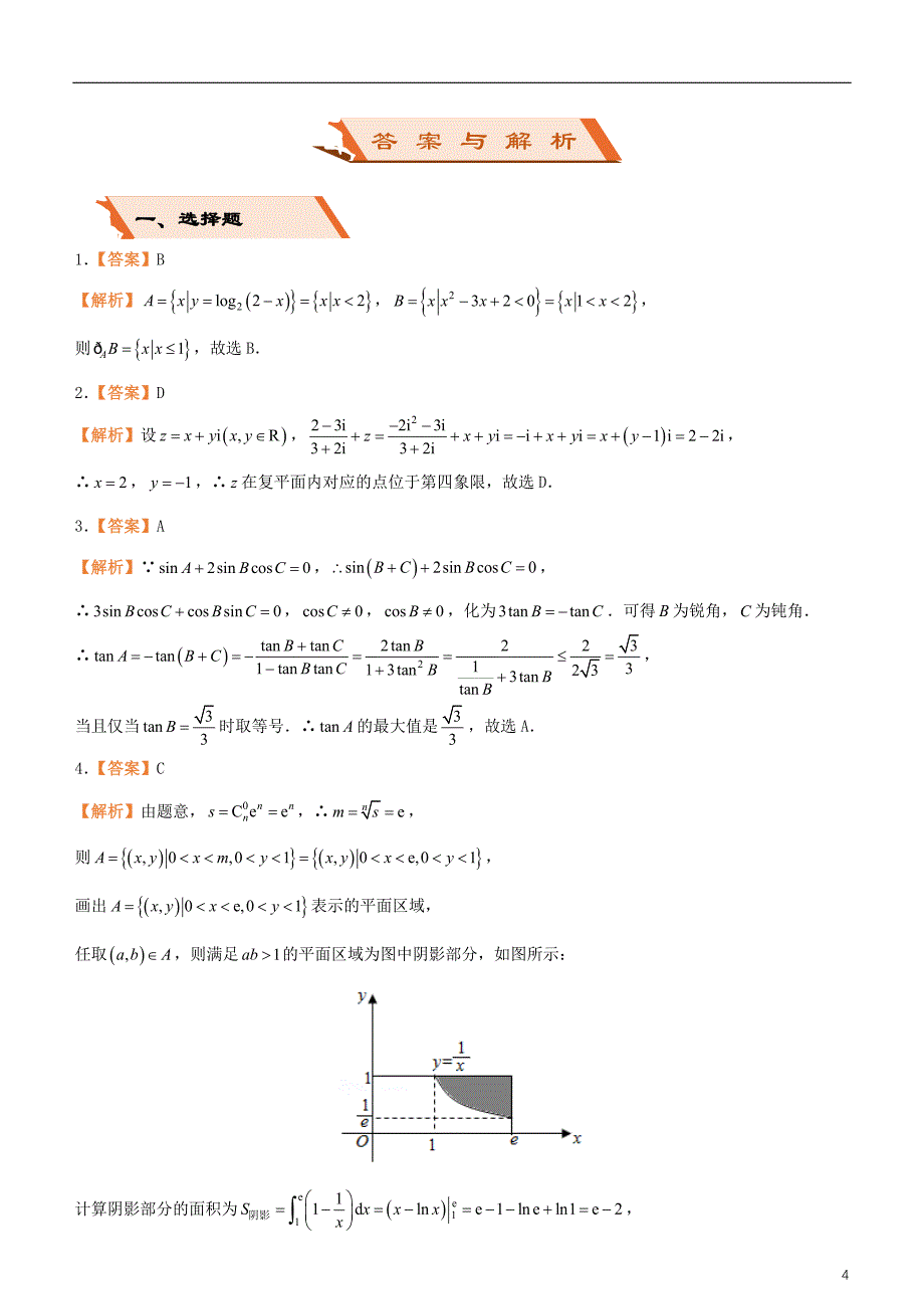 备考2019高考数学二轮复习 选择填空狂练二十四 模拟训练四 理_第4页