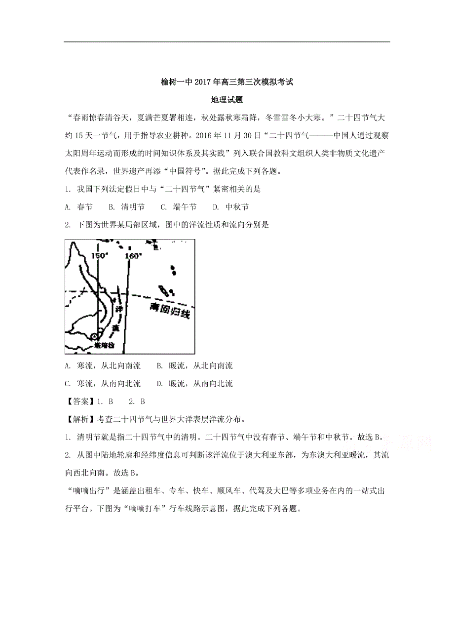 【解析版】吉林省榆树一中2018届高三第三次模拟考试地理试卷 word版含解析_第1页