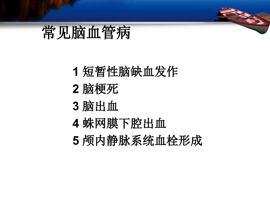 常见脑血管病诊断和治疗_第2页