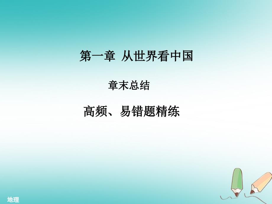 2018年秋八年级地理上册第一章从世界看中国章末复习习题课件新版新人教版_第1页