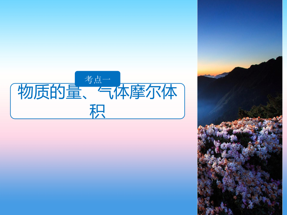 2019届高考化学大一轮复习人教全国版课件：第1章 从实验学化学 第3讲_第4页