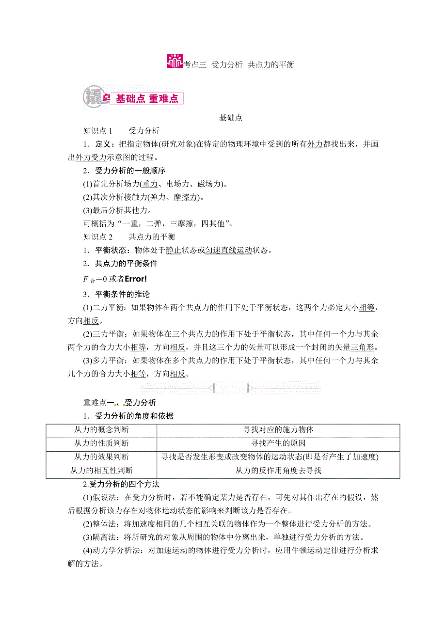 高中物理一轮复习教案：2.3-受力分析-共点力平衡_第1页