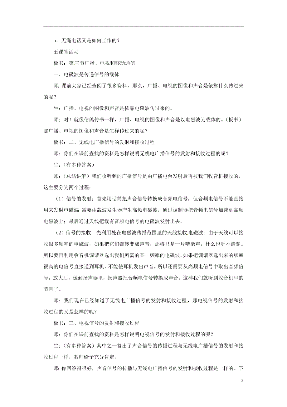 九年级物理全册 21.3《广播、电视和移动通信》教案 （新版）新人教版_第3页