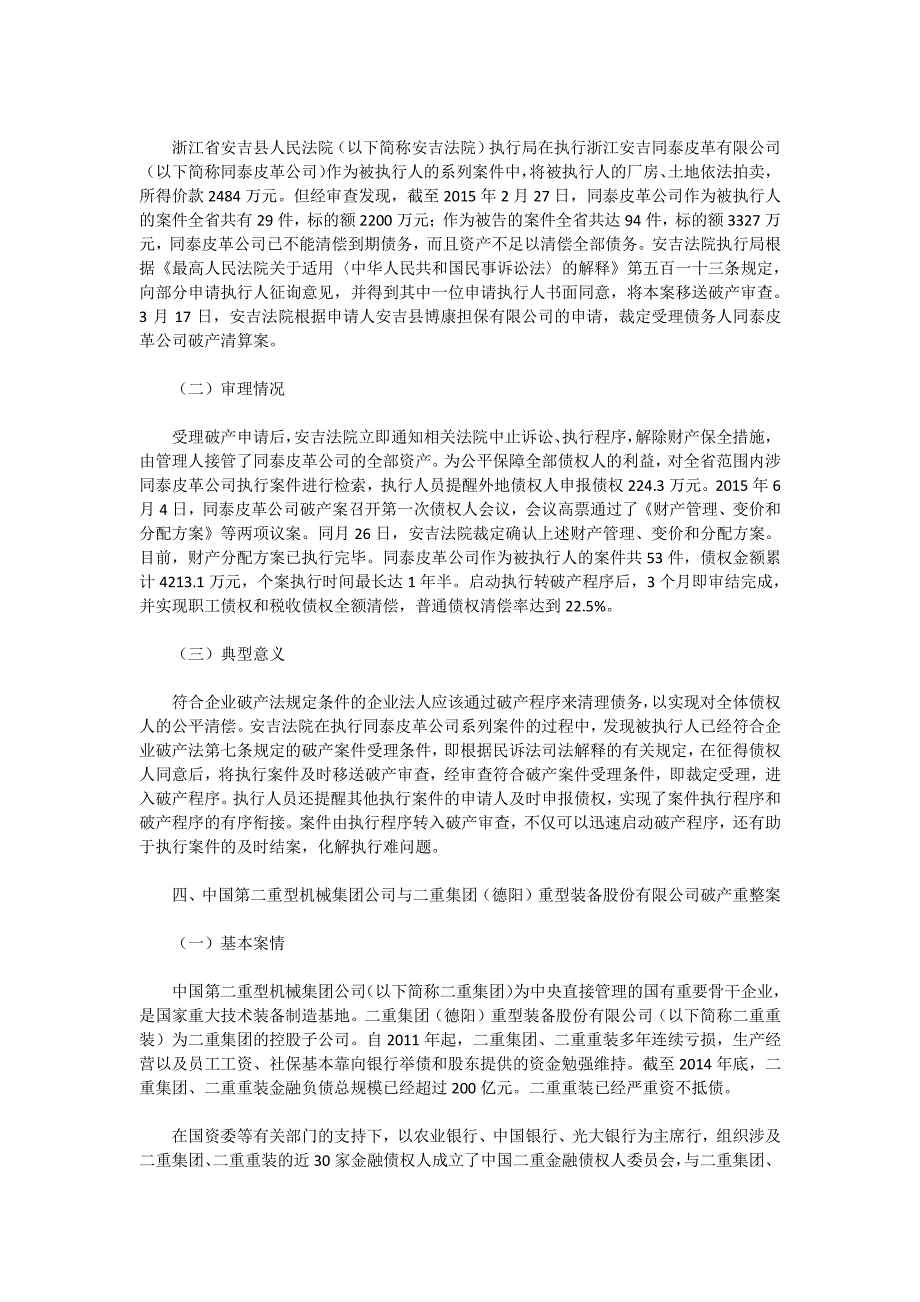 2008-2015年企业破产重整及清算十大典型案例_第3页