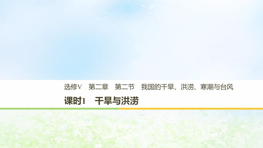 2018_2019高中地理第二章我国主要的自然灾害第二节课时1干旱与洪涝课件湘教版选修_第1页