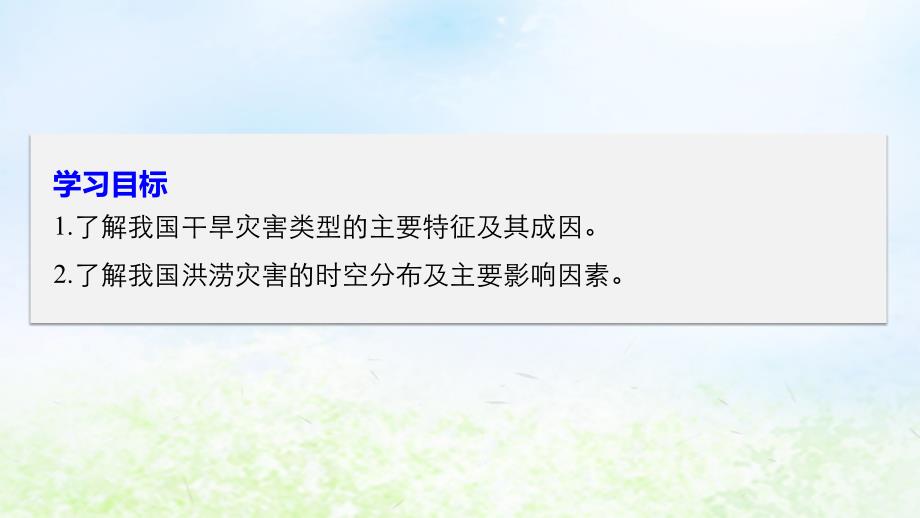 2018_2019高中地理第二章我国主要的自然灾害第二节课时1干旱与洪涝课件湘教版选修_第2页