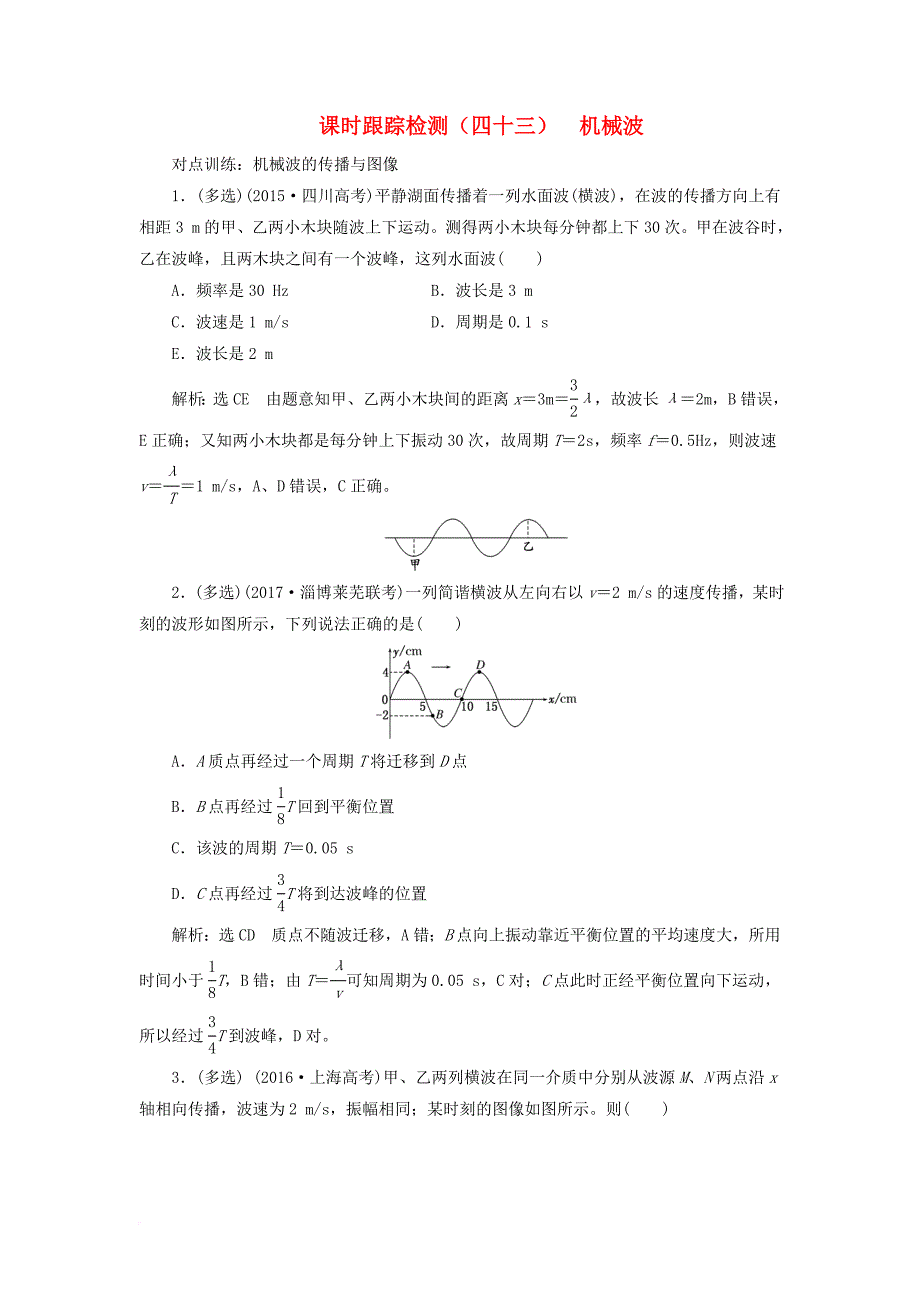 高考物理一轮复习 课时跟踪检测（四十三）第十三章 波与相对论 第2节 机械波（选修34）_第1页