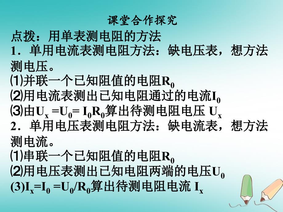 2018年九年级物理全册17.3电阻的测量第2课时习题课件新版新人教版_第4页