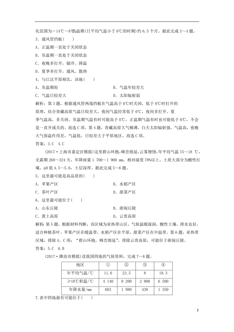 2019版高考地理一轮复习 第四部分 区域地理 第十二章 中国地理 第二讲 中国区域地理练习 中图版_第2页