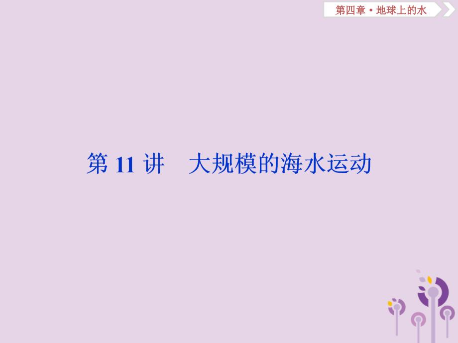 新课标2019版高考地理一轮复习第4章地球上的水第11讲大规模的海水运动课件新人教版_第1页