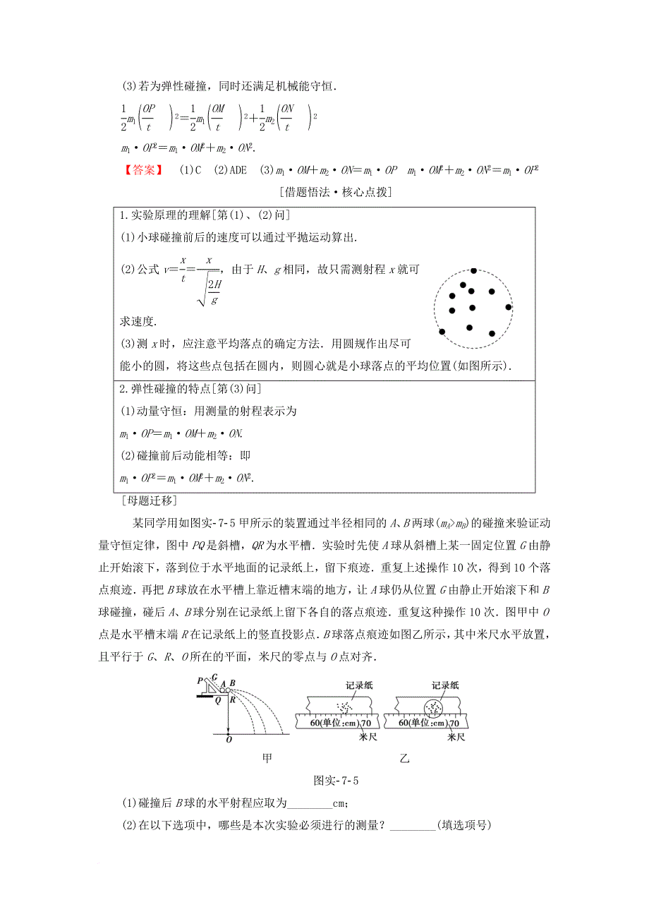 高考物理一轮复习 第6章 动量 实验7 验证动量守恒定律教师用书_第3页