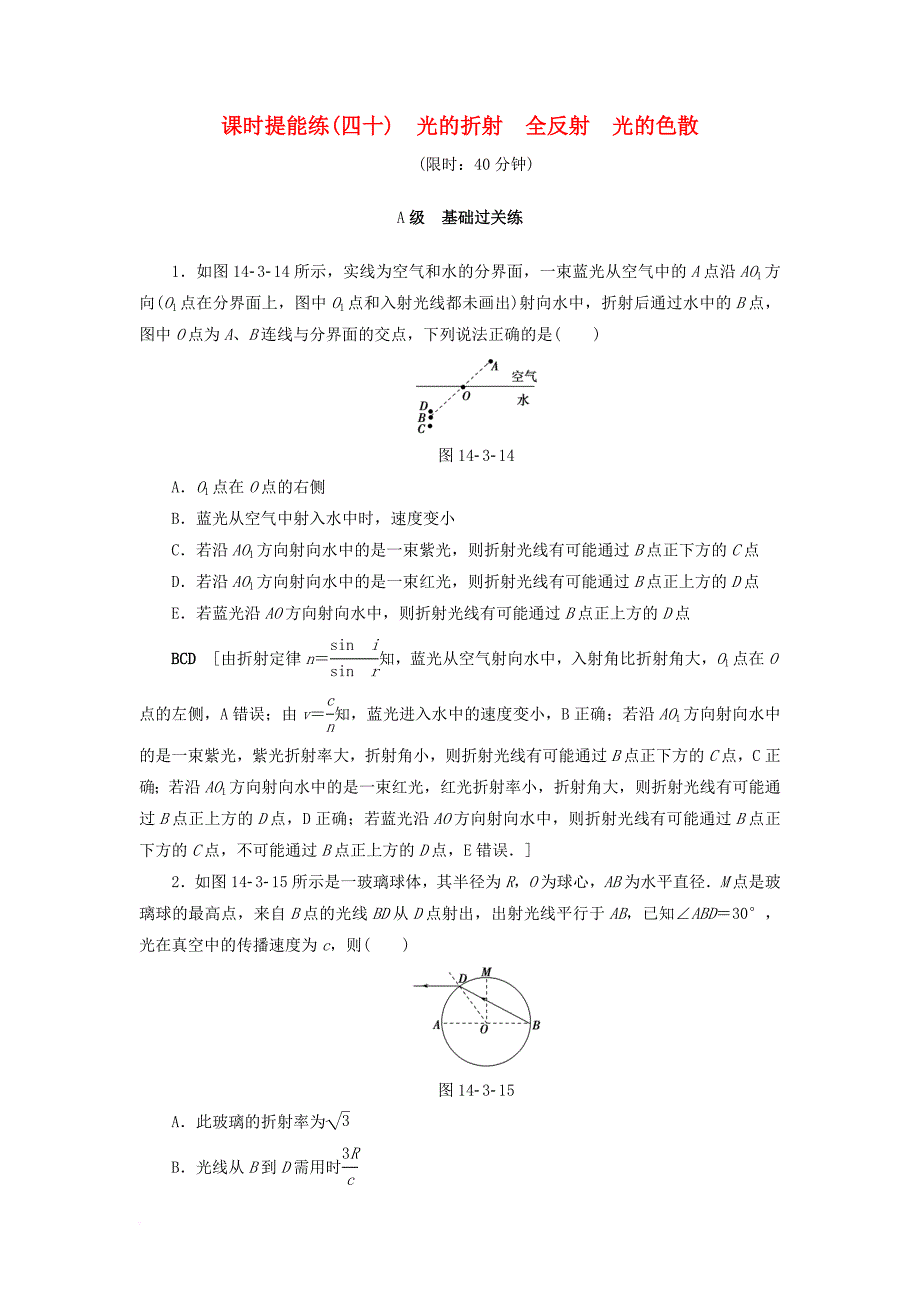 高考物理一轮复习 第14章 振动 波动 光 电磁波与相对论 第3节 课时提能练40 光的折射 全反射 光的色散_第1页