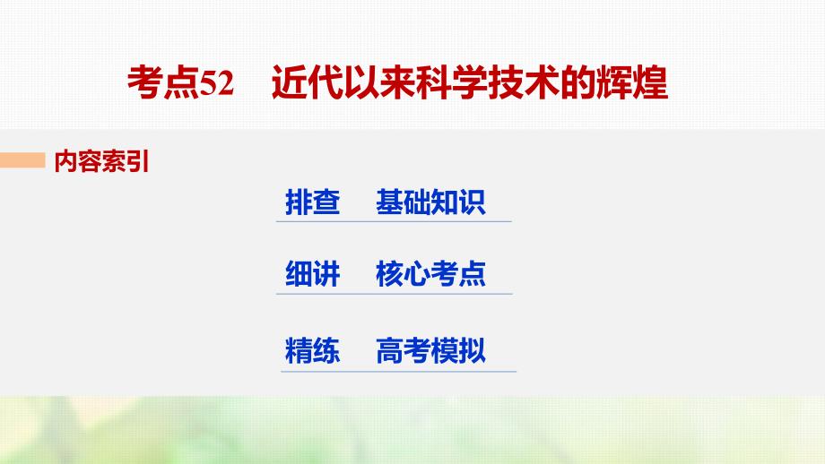 高考历史总复习专题19近代以来的中外科技与文学艺术考点52近代以来科学技术的辉煌课件_第3页