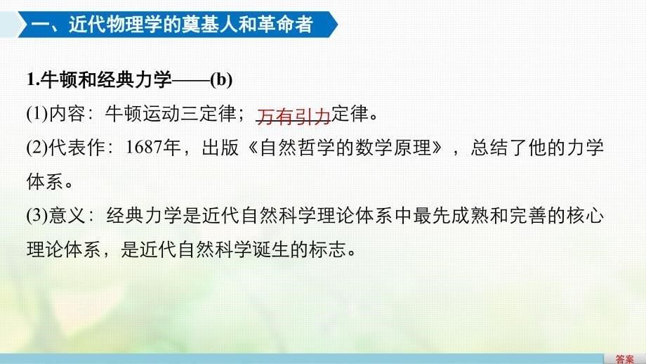 高考历史总复习专题19近代以来的中外科技与文学艺术考点52近代以来科学技术的辉煌课件_第5页