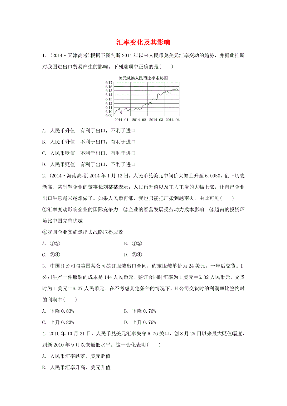 高考政治一轮复习第3练汇率变化及其影响_第1页