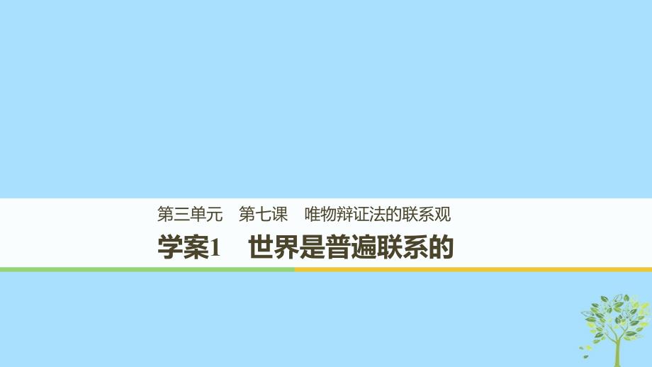 2018_2019版高中政治第三单元思想方法与创新意识第七课唯物辩证法的联系观1世界是普遍联系的课件新人教版必修_第1页