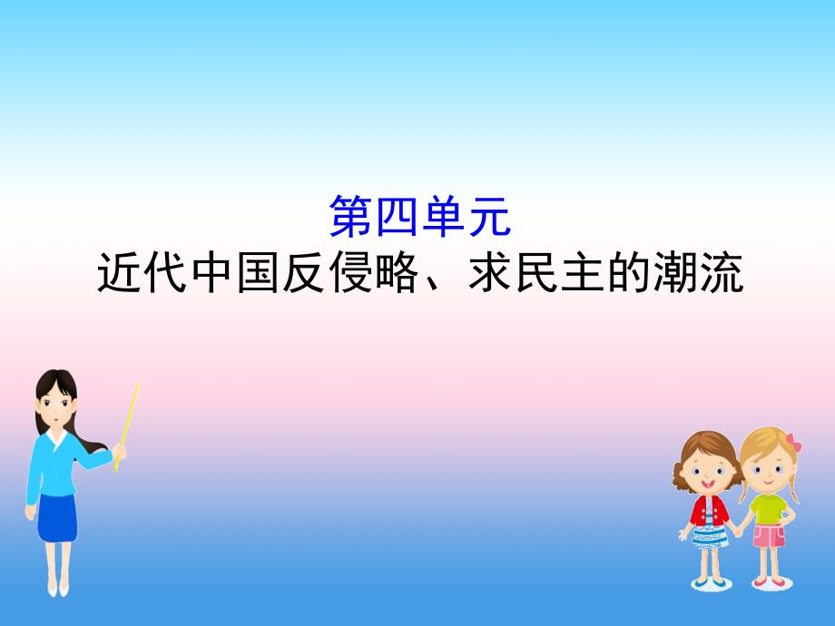 【江苏专用】2019届高考历史人教版一轮复习课件：4 近代中国反侵略、求民主的潮流_第1页