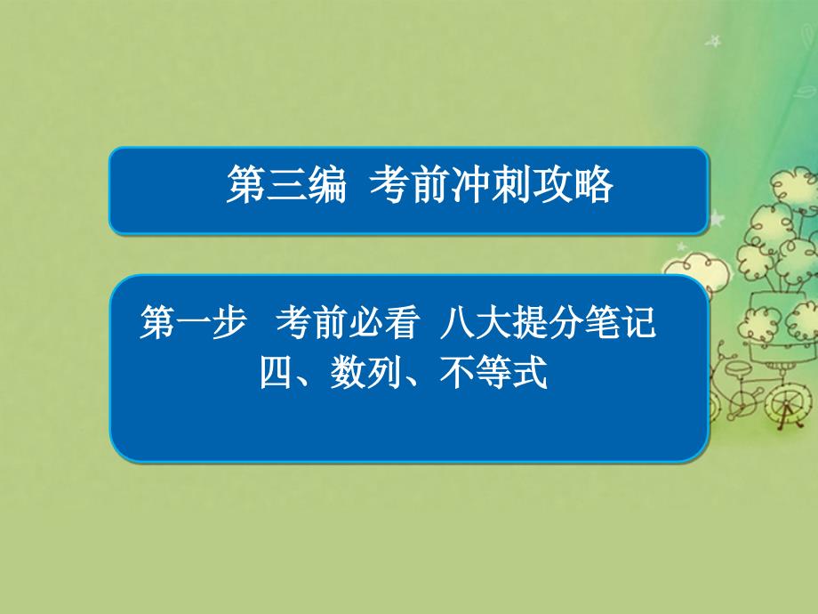 高考数学大二轮复习第三编考前冲刺攻略第一步八大提分笔记四数列不等式课件文_第1页