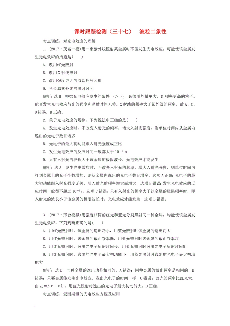 高考物理一轮复习 课时跟踪检测（三十七）第十一章 近代物理初步 第1节 波粒二象性（选修34）_第1页