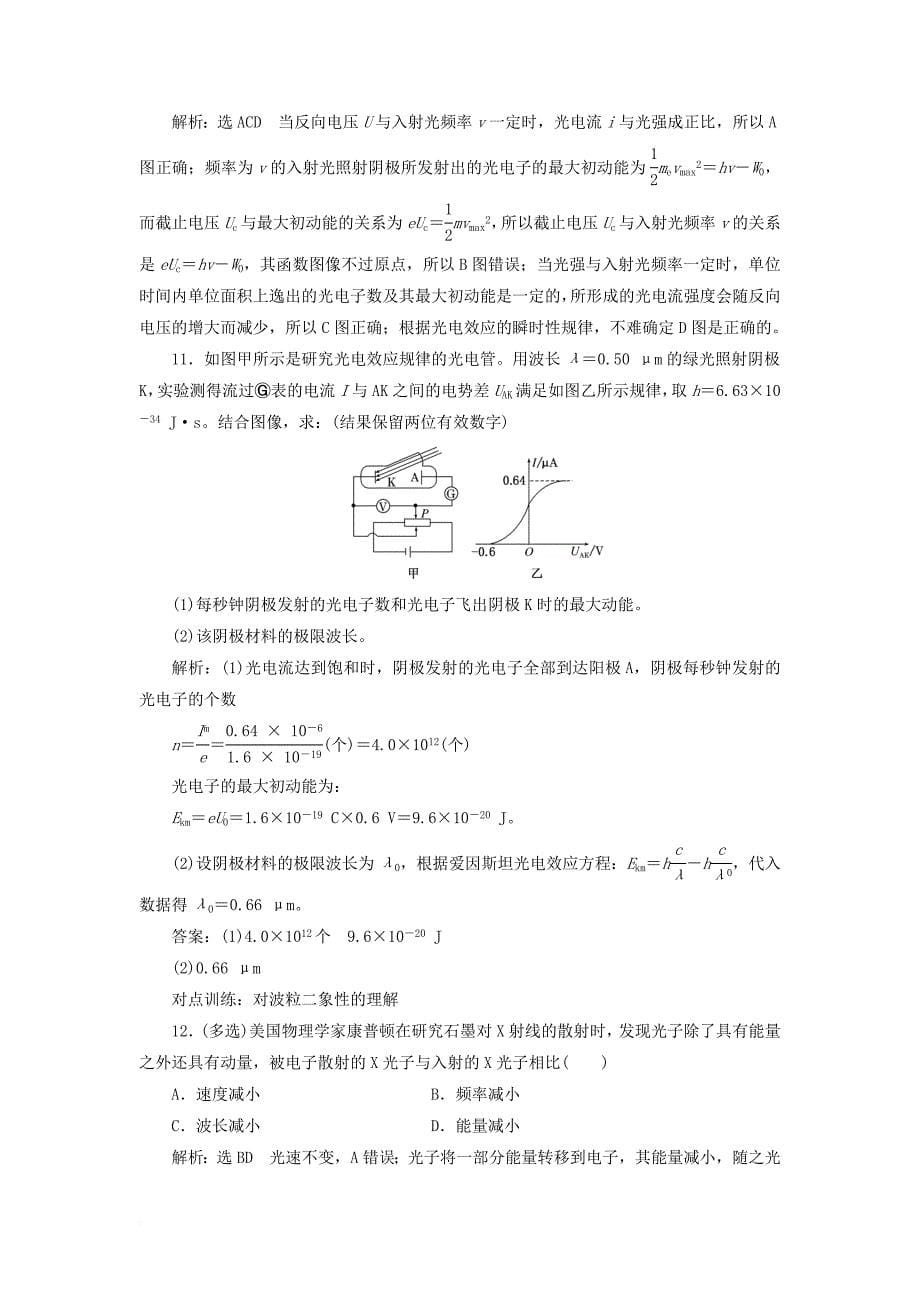 高考物理一轮复习 课时跟踪检测（三十七）第十一章 近代物理初步 第1节 波粒二象性（选修34）_第5页