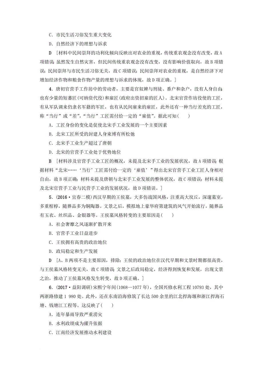 高考历史一轮总复习 第6单元 古代中国经济的基本结构与特点 第13讲 古代中国的农业和手工业课时限时训练 新人教版_第2页