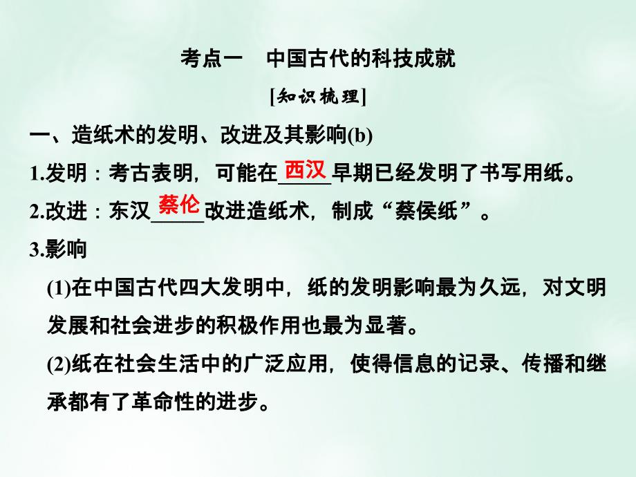 高考历史总复习专题12中国传统文化主流思想的演变和古代科技与文化艺术第31讲古代中国的科技与文化课件_第3页