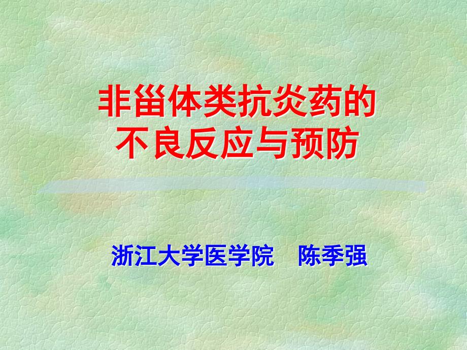 NSAID不良反应与预防_第1页