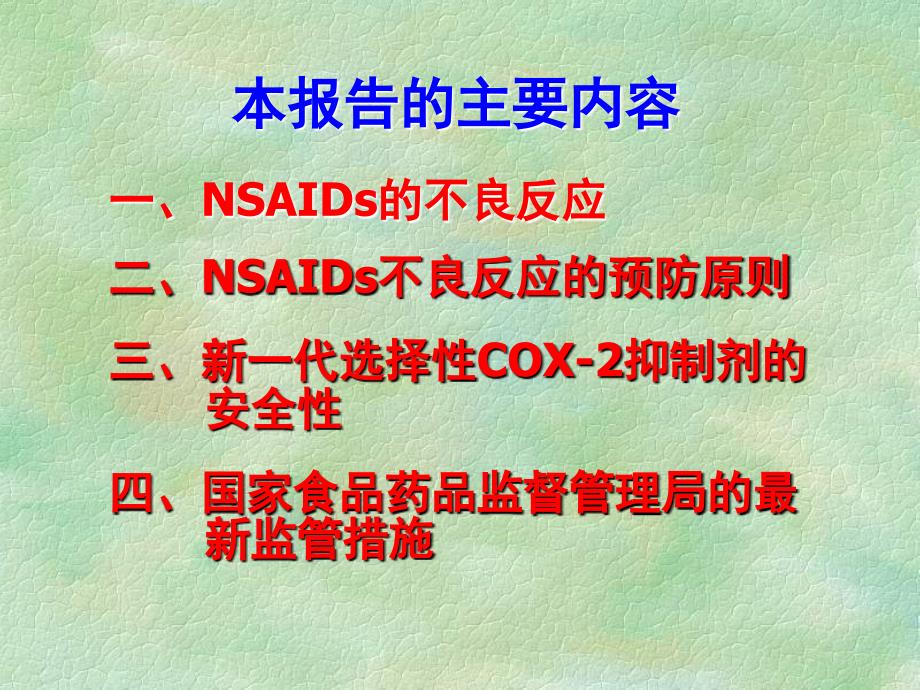 NSAID不良反应与预防_第4页