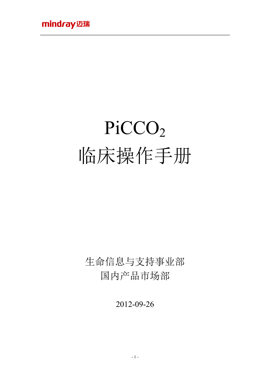 PiCCO2-临床操作手册V.1_第1页