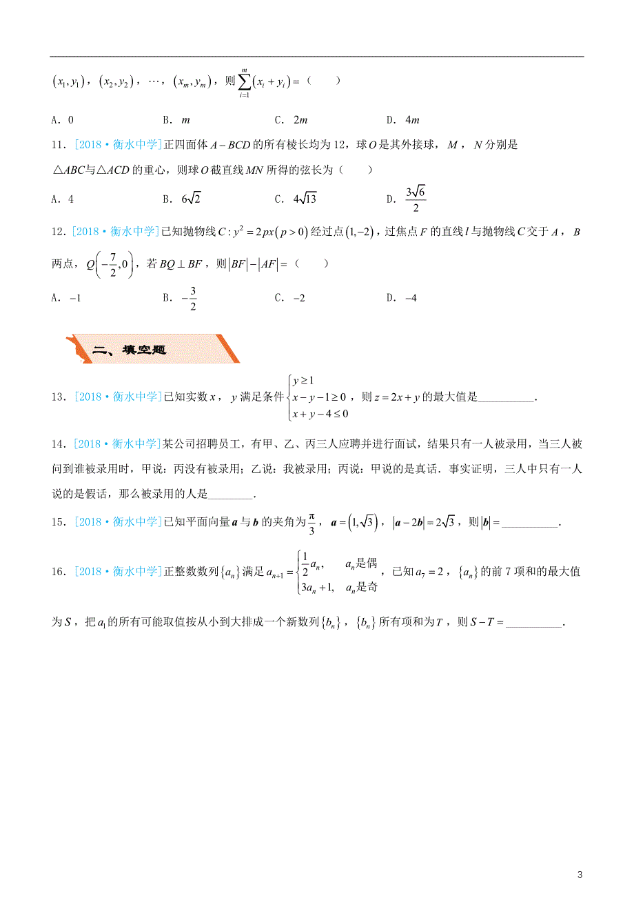 备考2019高考数学二轮复习 选择填空狂练二十四 模拟训练四 文_第3页