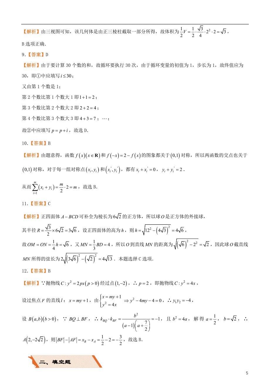 备考2019高考数学二轮复习 选择填空狂练二十四 模拟训练四 文_第5页