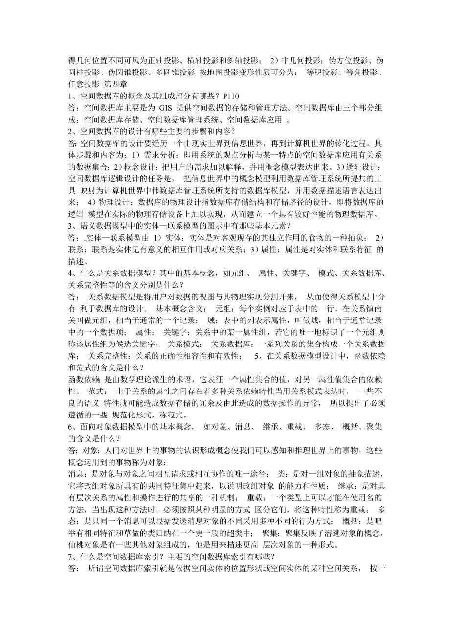 地理信息系统课后习题部分答案_第5页