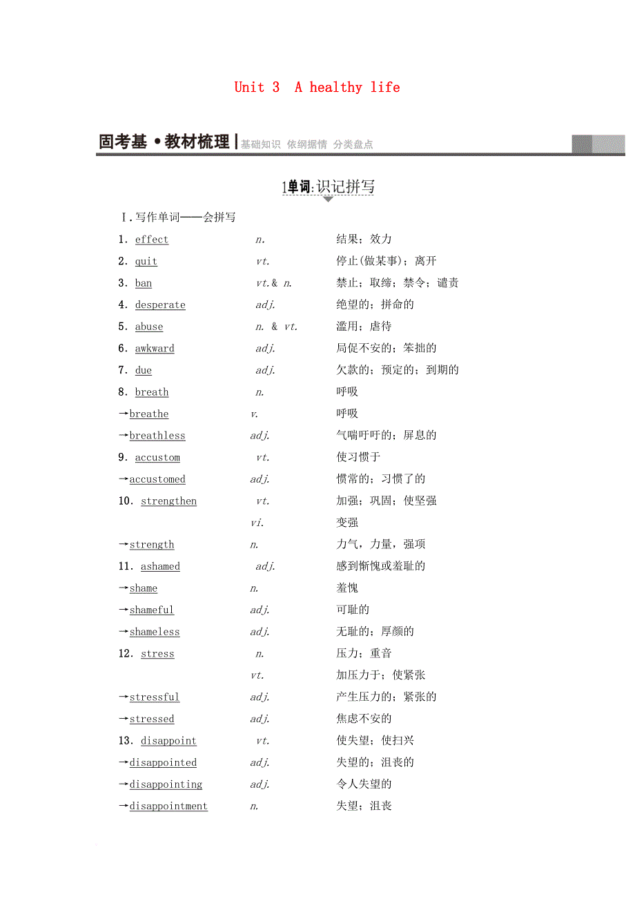 高考英语一轮复习 第1部分 基础知识解读 unit 3 a healthy life教师用书 新人教版选修_第1页