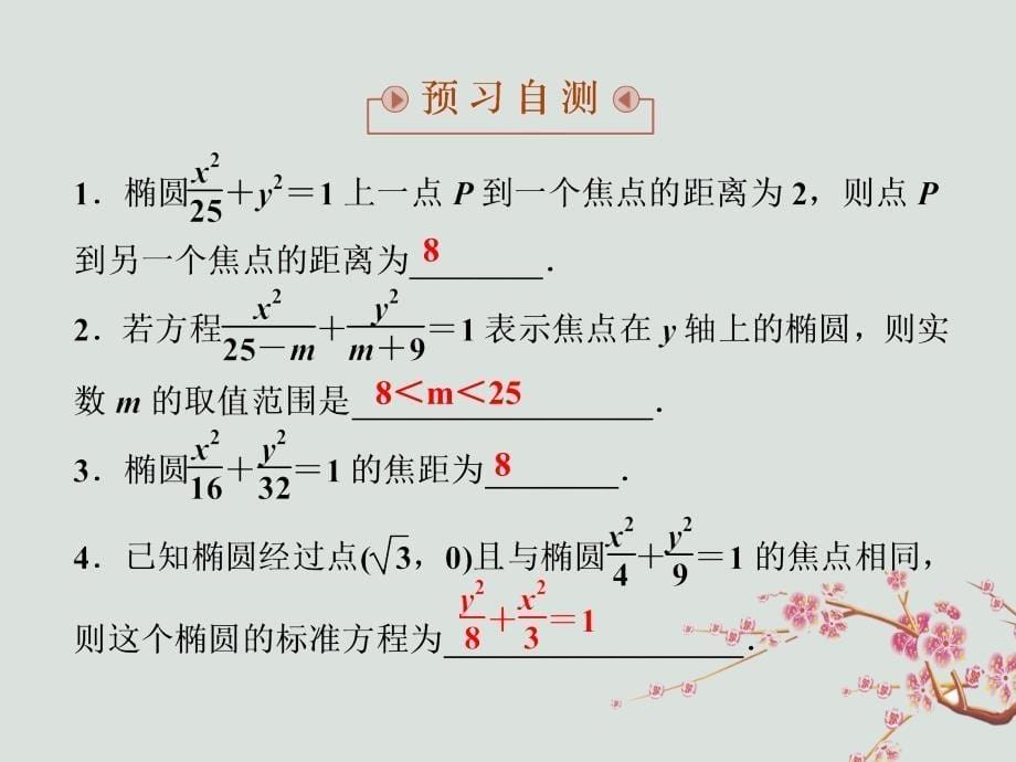 2018-2019学年高中数学 第2章 圆锥曲线与方程 2.2.1 椭圆的标准方程课件 苏教版选修2-1_第5页