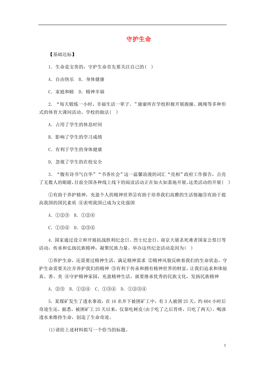 七年级道德与法治上册 第四单元 生命的思考 第九课 珍视生命 第1框守护生命课时训练 新人教版_第1页