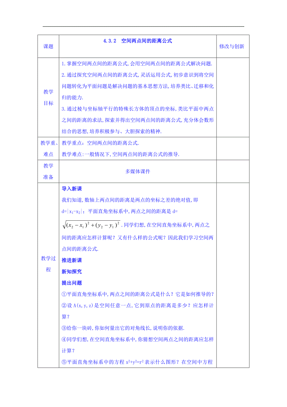 2017-2018学年人教a版必修二 4.3.2空间两点间的距离公式 教案_第1页