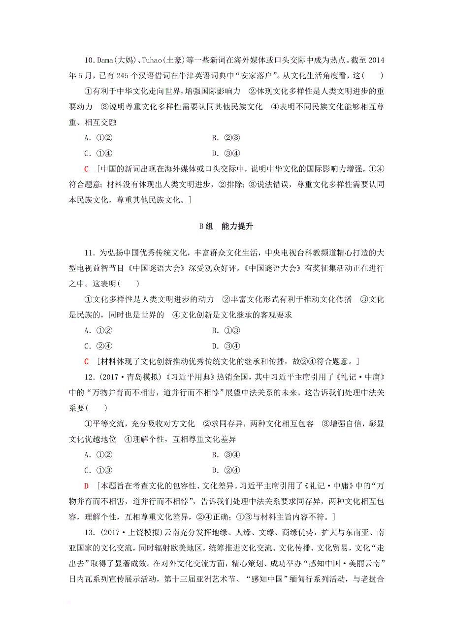 高考政治一轮复习 第10单元 文化传承与创新 课时1 文化的多样性与文化传播课时分层训练 新人教版必修_第4页