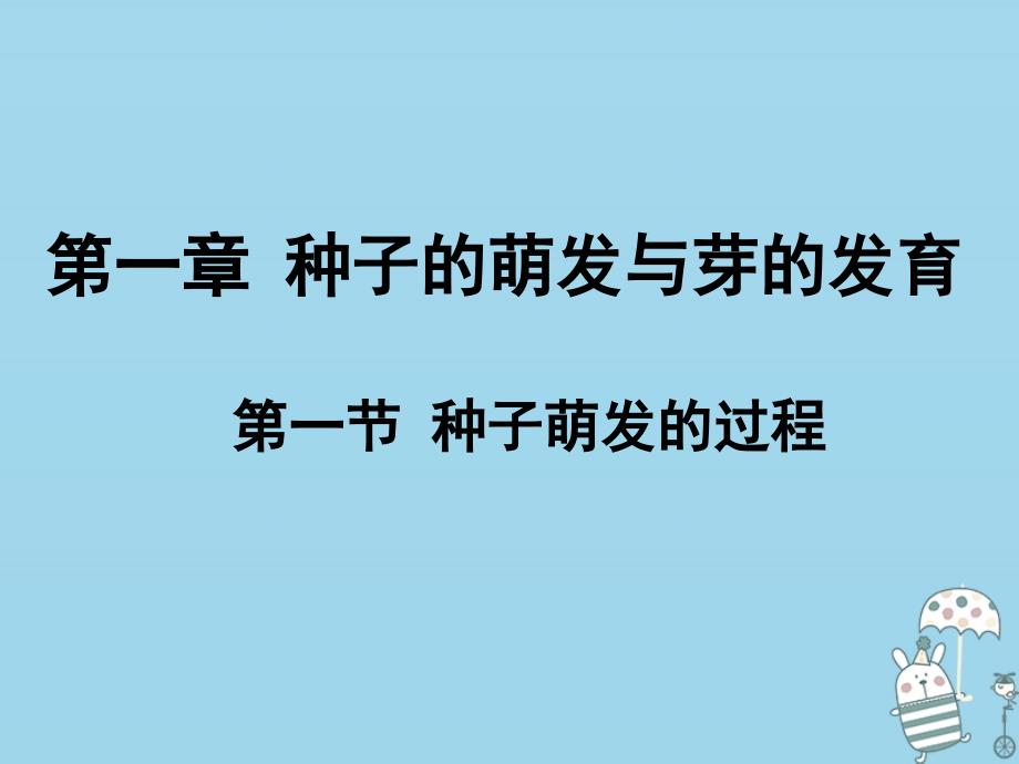 八年级生物上册 第三单元 第一章 第一节 种子萌发的过程课件 （新版）冀教版_第2页