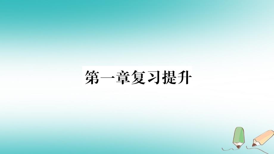 2018秋七年级地理上册第1章让我们走进地理复习提升习题课件新版湘教版_第1页