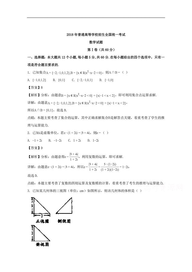 浙江卷腾远2018年普通高等学校招生全国统一考试数学红卷 word版含解析