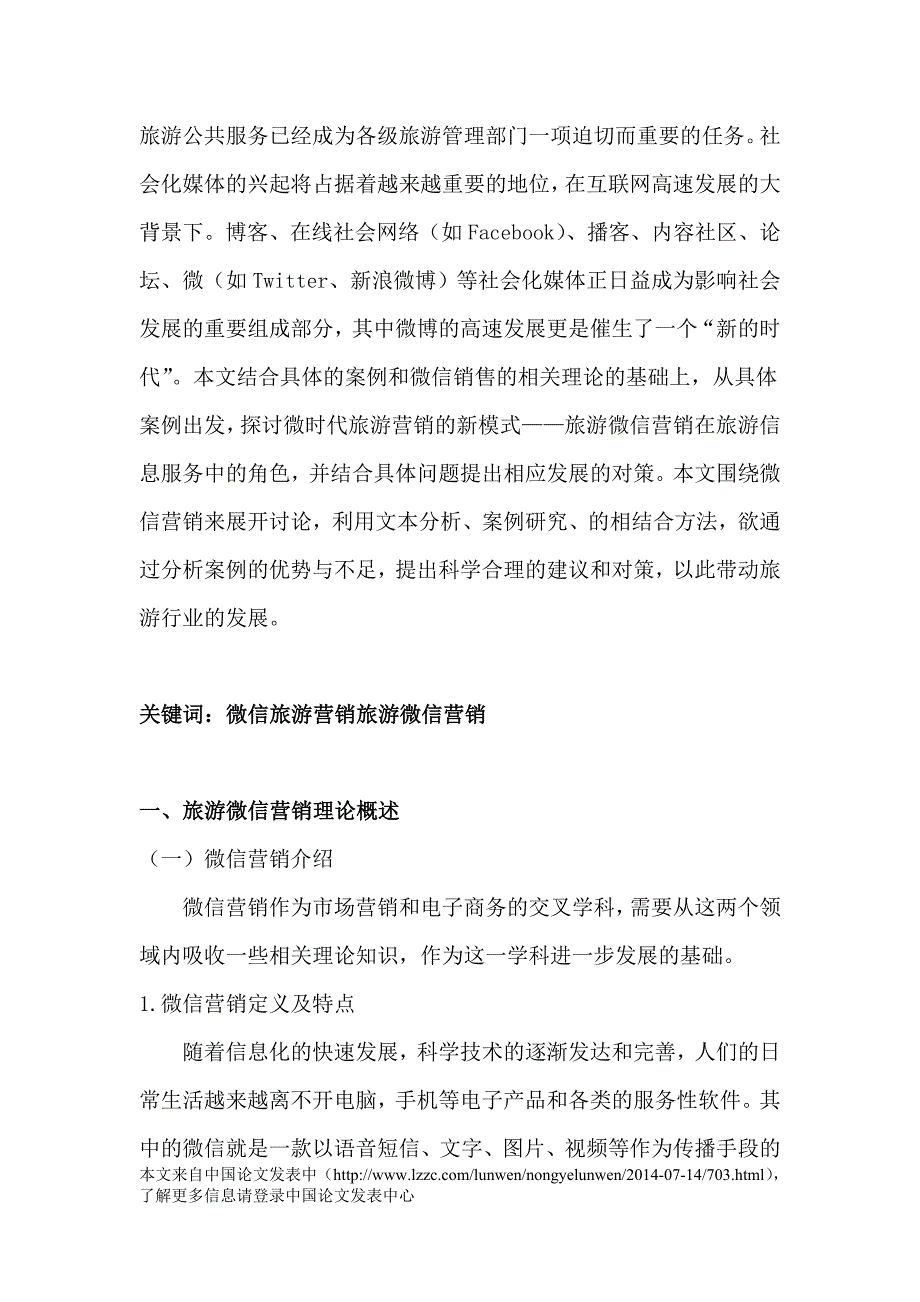 微信营销时代旅游营销新模式_第2页