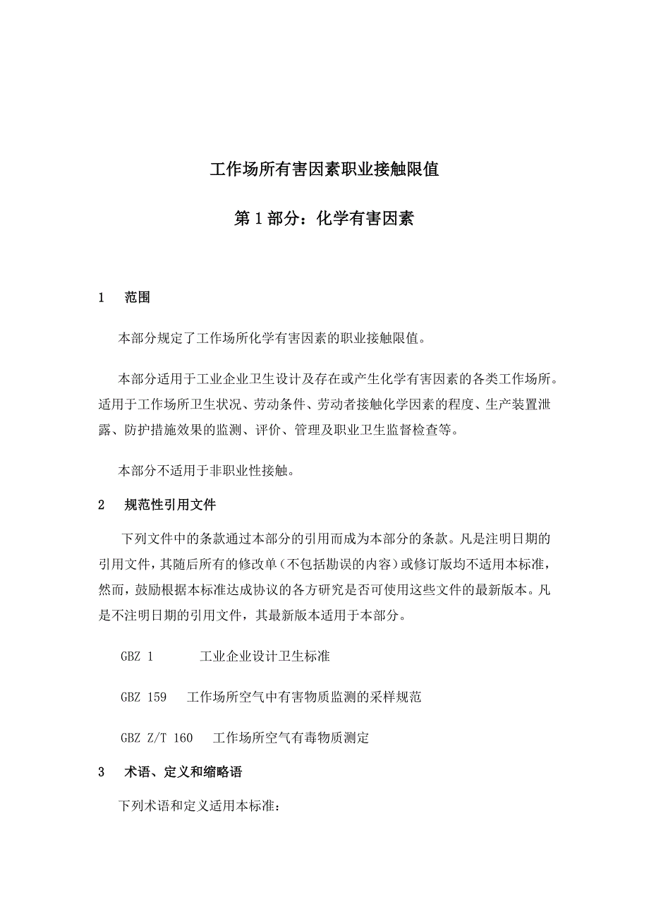 工作场所有害因素职业接触限值-第1部分：化学有害因素_第4页