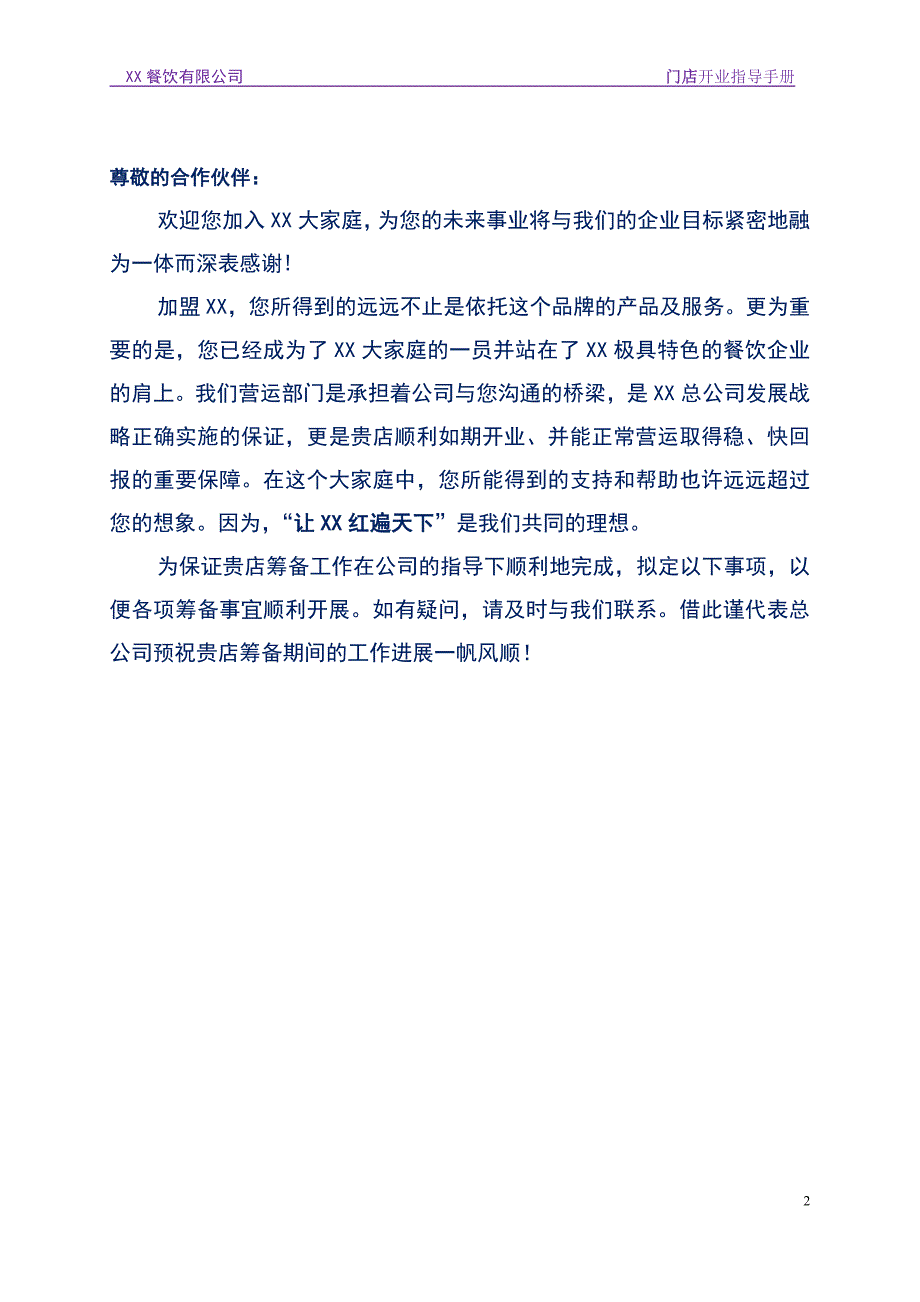 餐饮连锁企业市场招商加盟分店开业指导手册_第2页