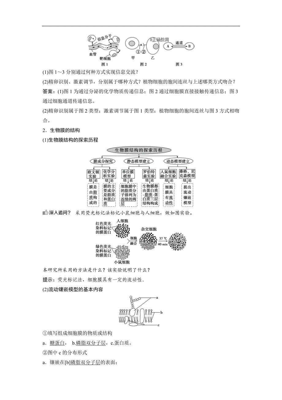 2019届高考生物人教版一轮复习学案：第2单元 1 第5讲 细胞膜—系统的边界 生物膜的流动镶嵌模型 细胞核—系统的控制中心_第2页